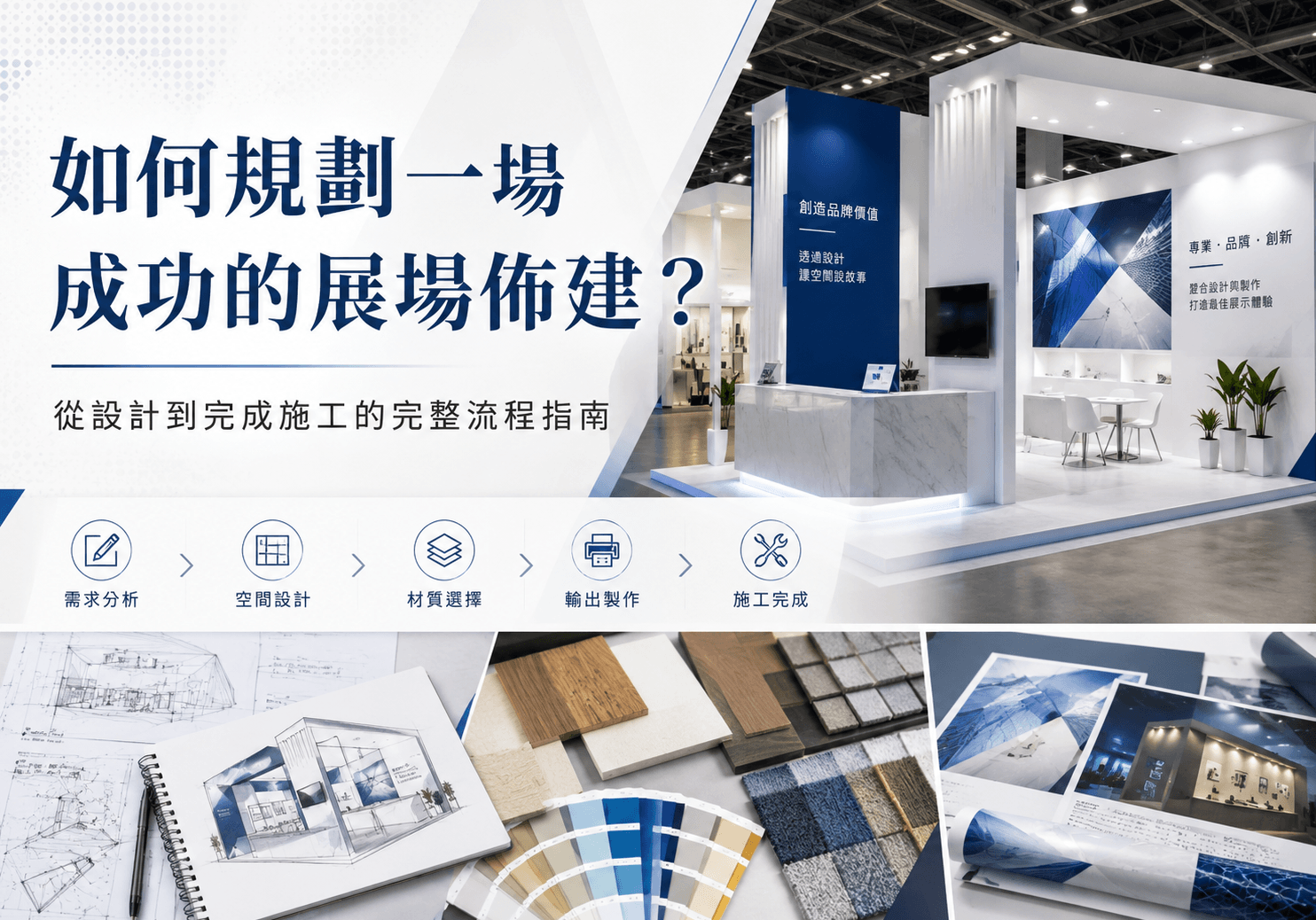 如何規劃一場成功的展場佈建？從設計到完成施工的完整流程指南｜天地數位影像 TD PRINT