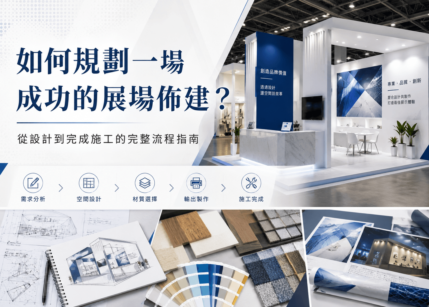 如何規劃一場成功的展場佈建？從設計到完成施工的完整流程指南｜天地數位影像 TD PRINT