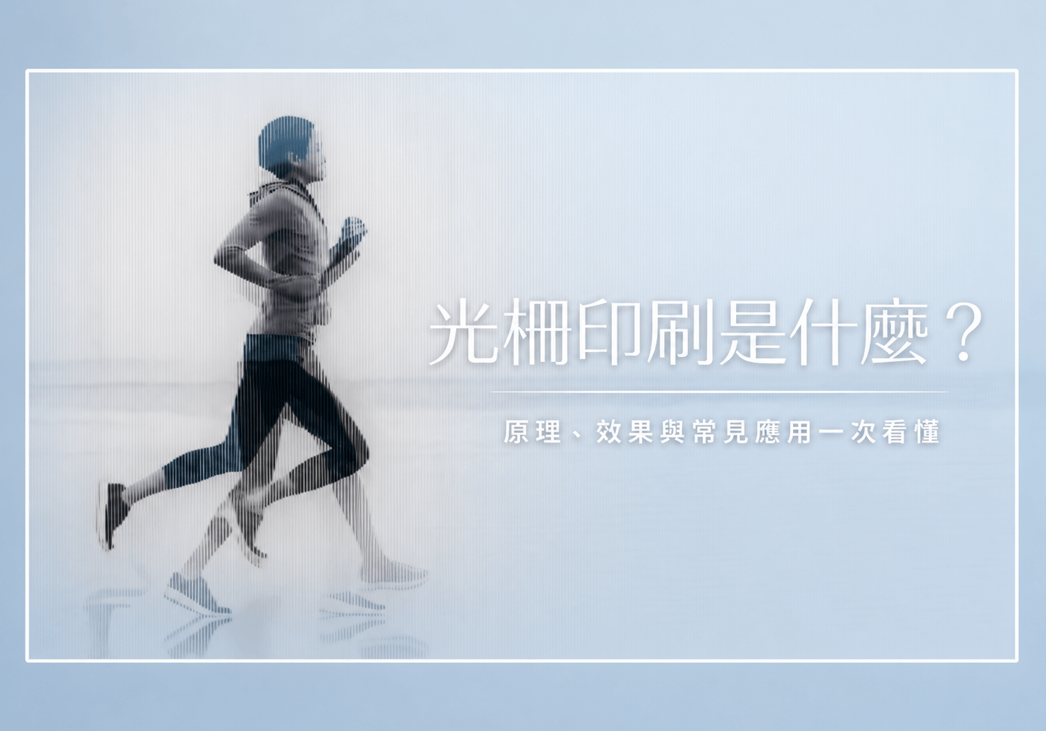 光柵印刷是什麼？立體、變圖、動畫效果與客製應用完整介紹