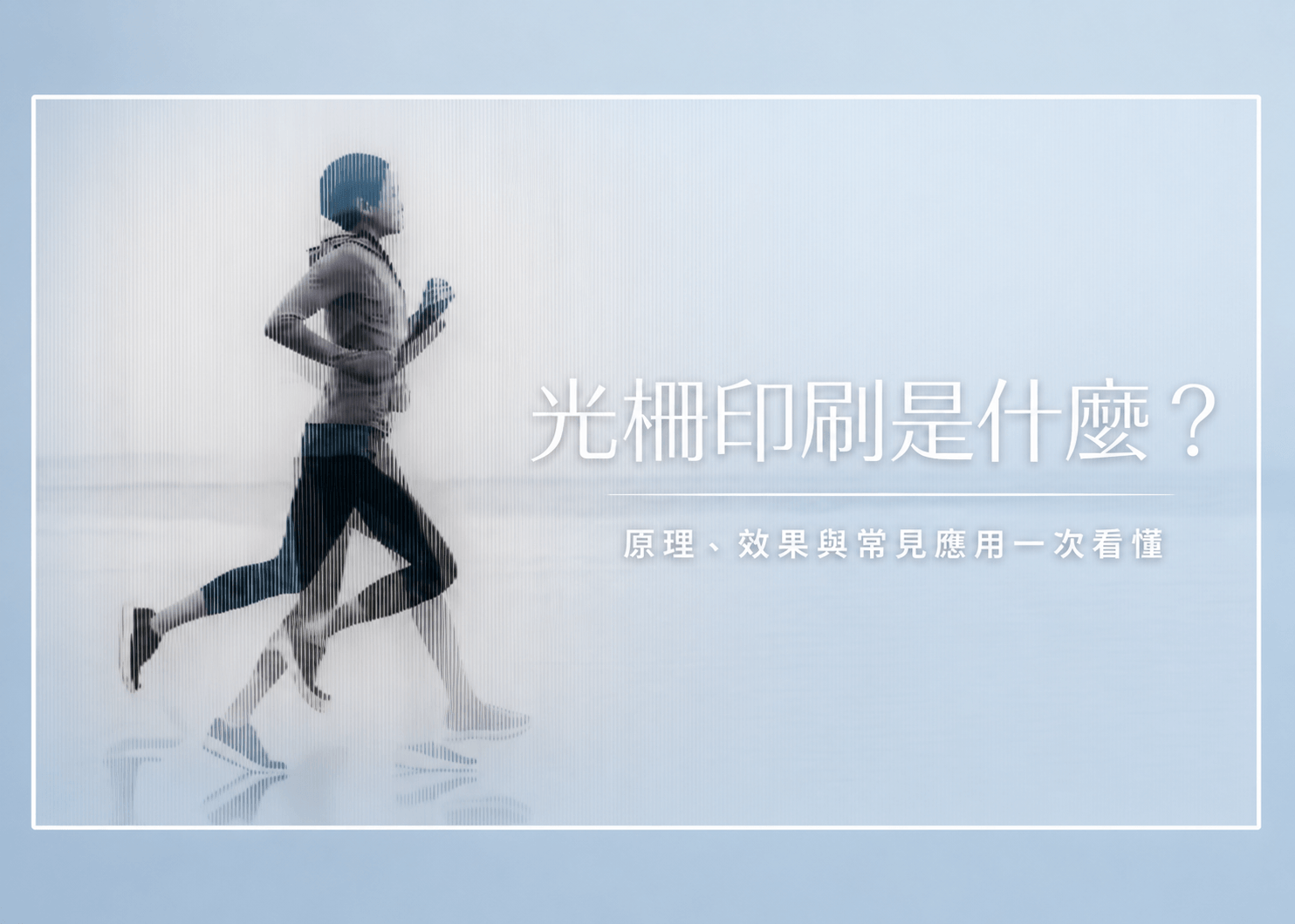 光柵印刷是什麼？立體、變圖、動畫效果與客製應用完整介紹