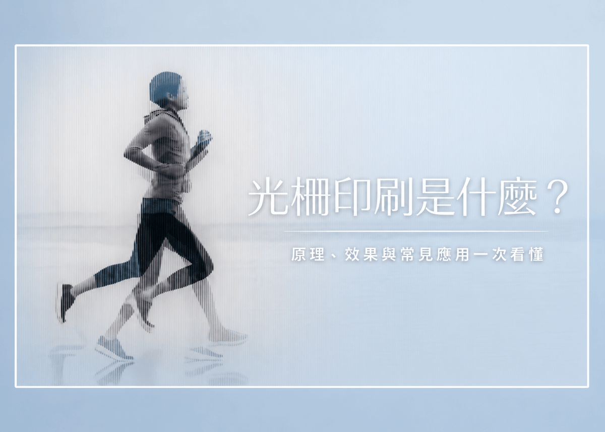 光柵印刷是什麼？立體、變圖、動畫效果與客製應用完整介紹