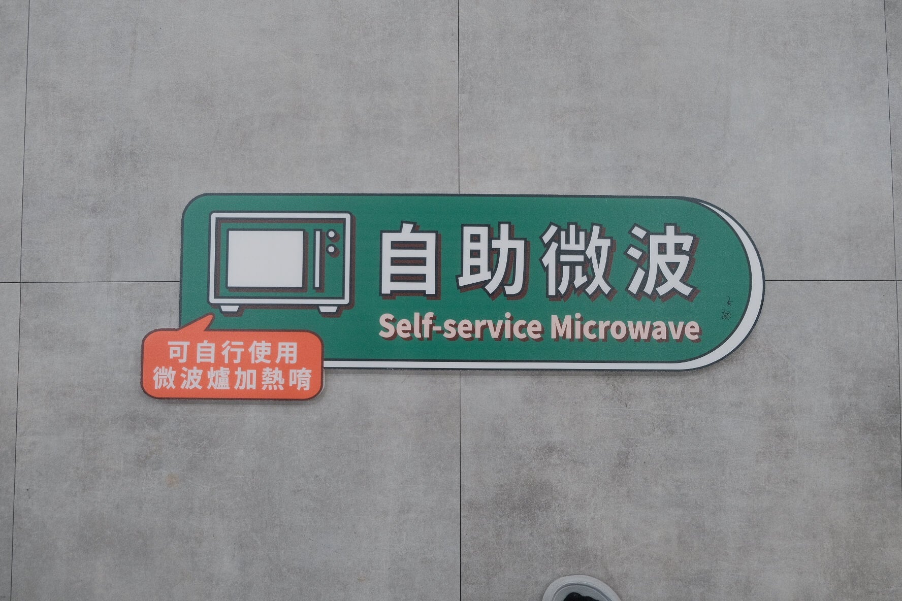 自助微波導視地貼