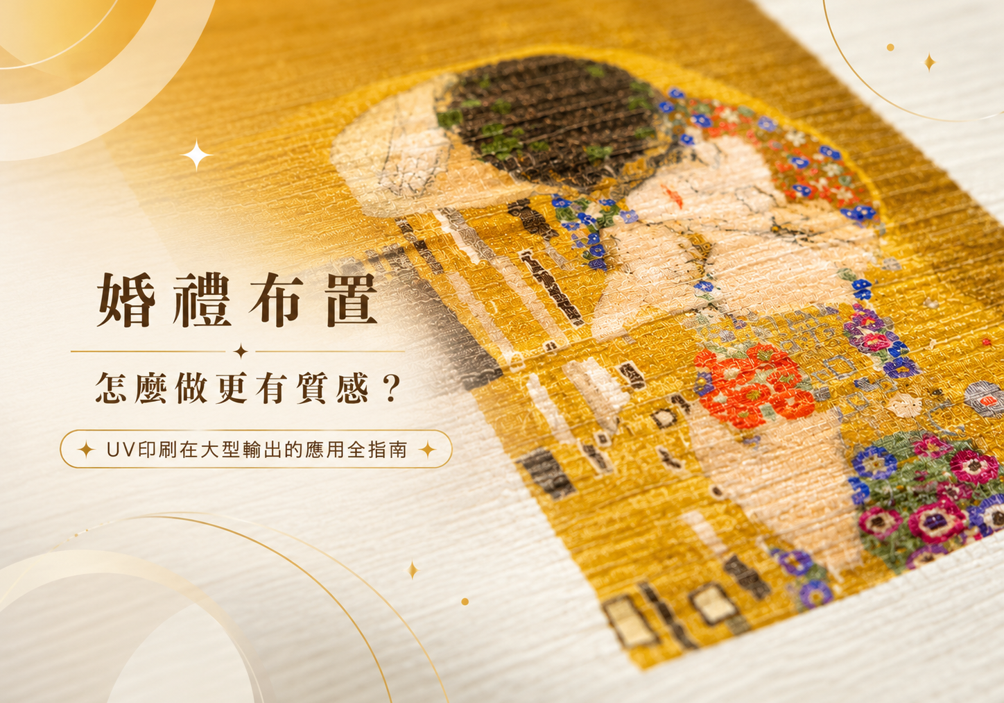 婚禮佈置怎麼做更有質感？UV印刷在大型輸出的應用全指南｜天地數位影像 TD PRINT