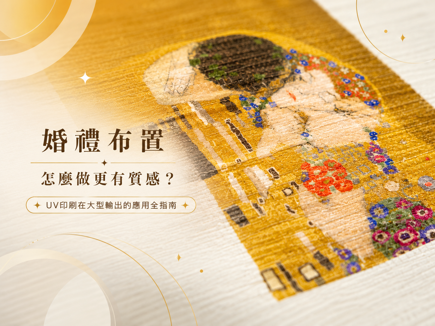 婚禮佈置怎麼做更有質感？UV印刷在大型輸出的應用全指南｜天地數位影像 TD PRINT