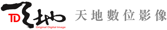 天地數位影像