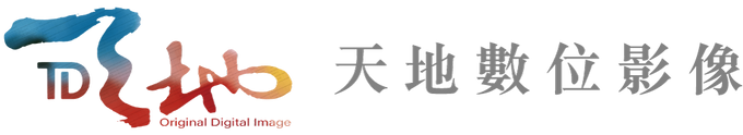 天地數位影像